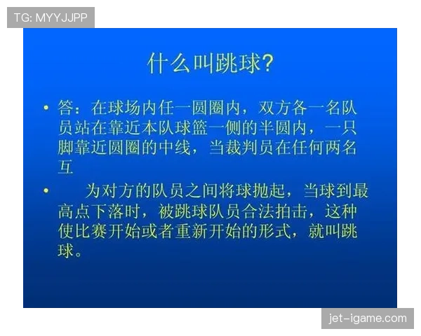 篮球比赛中争球判定规则：何时何地如何进行详细解析