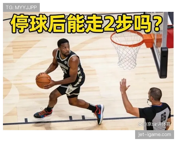 看透走步与两次运球根本区别：违规本质大不同